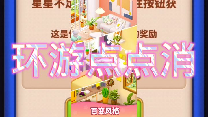 合成游戏环游点点消截图