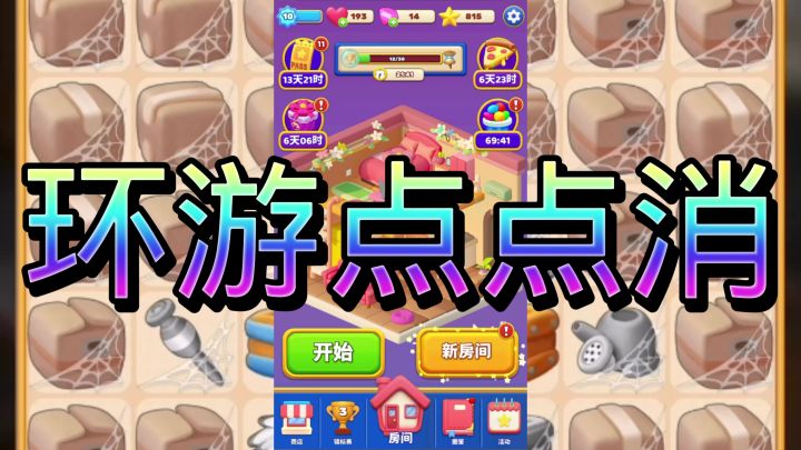合成环游点点消截图
