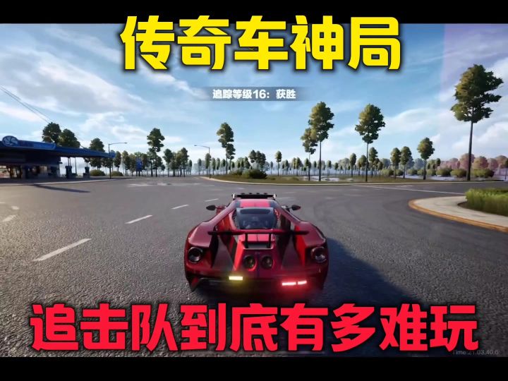 极品飞车传奇车神追击队到底有多难玩截图