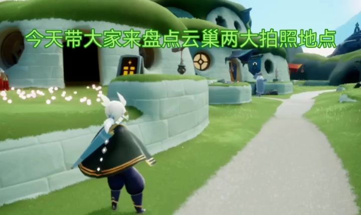 云朝巢拍摄地点截图