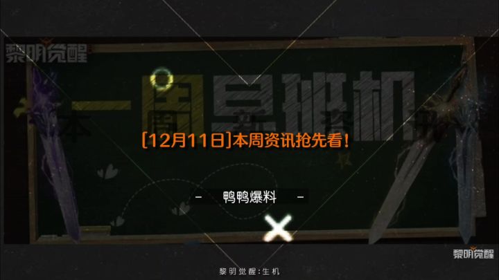 [12月11日]本周《黎明觉醒:生机》资讯抢先看！截图