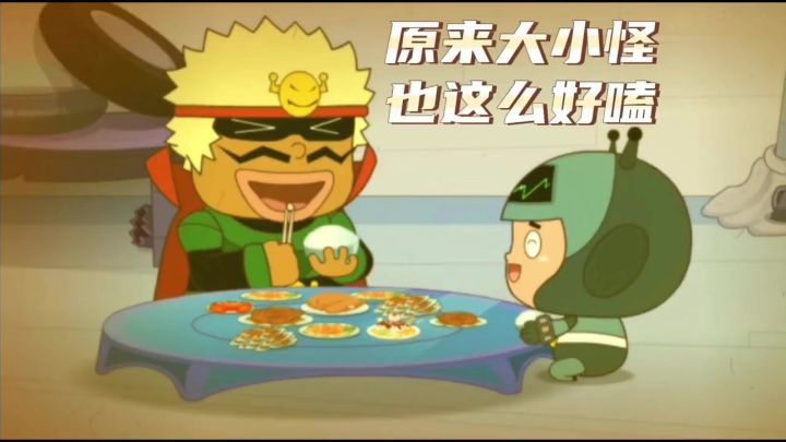 原来大小怪也这么好嗑截图