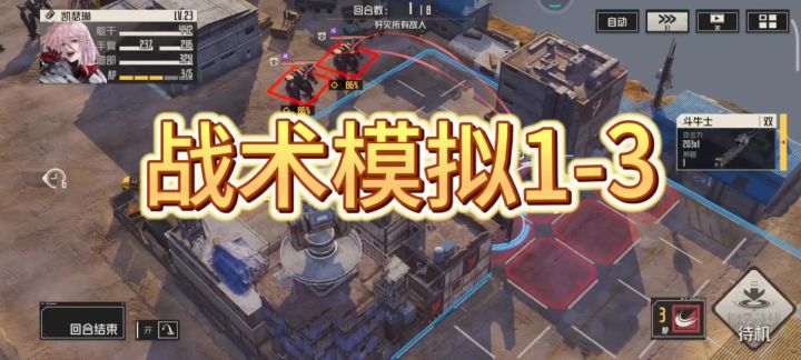 走起，战术模拟1-3截图