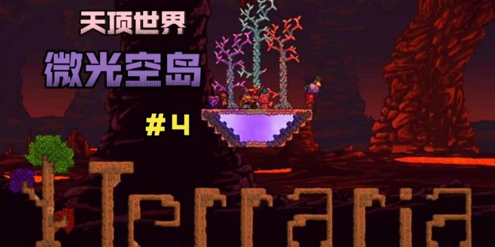 散人开荒 天顶微光空岛#4截图