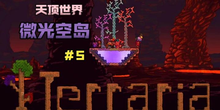 散人开荒 天顶微光空岛＃5截图