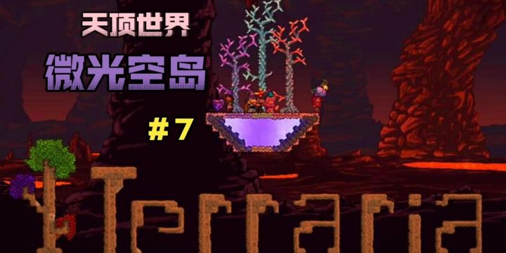 散人开荒 天顶微光空岛＃7截图