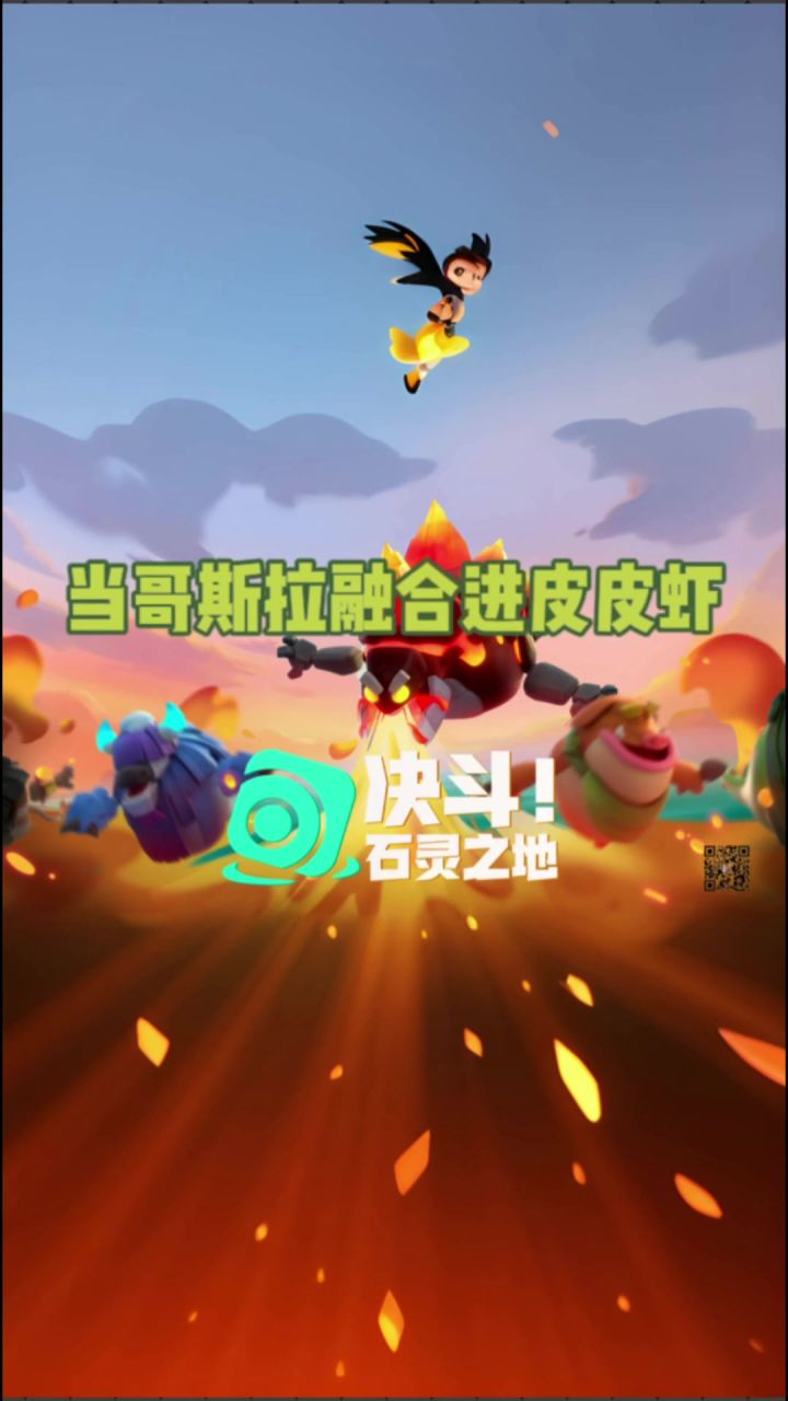 当哥斯拉融合进皮皮虾会摩擦怎样的火花?截图