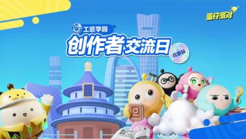 【工匠学园】创作者交流日·北京站回顾！在线下交流中碰撞创作花火！