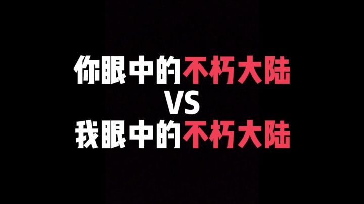 你眼中的不朽大陆VS我眼中的不朽大陆截图