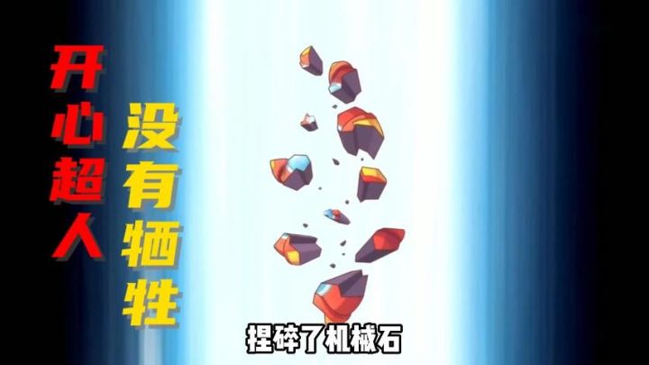 原来开心超人没有牺牲截图