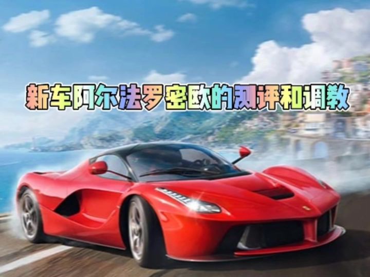 新车阿尔法罗密欧的测评和调教截图