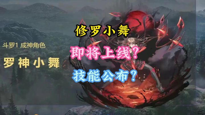 修罗小舞即将上线?技能公布了?截图