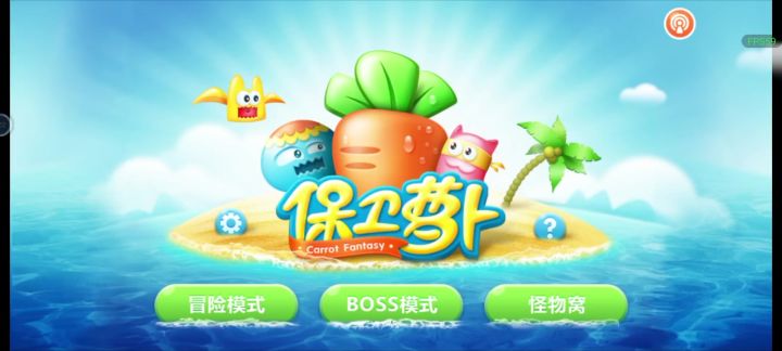 保卫萝卜截图