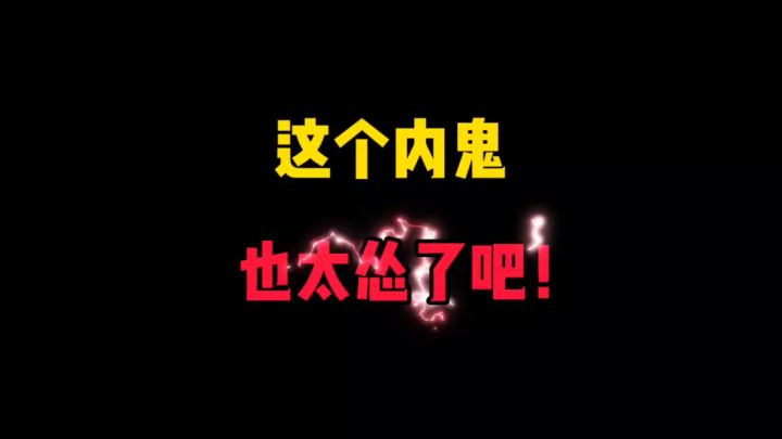 这局内鬼真怂!截图