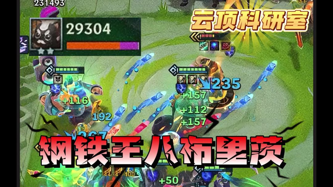 钢铁王八布里茨，机器人全装备测试截图