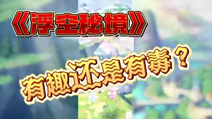 浮空秘境一起冲截图