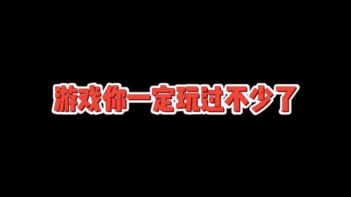 这款游戏你一定没玩过截图