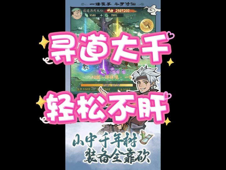 《寻道大千》一款轻松不肝的小游戏截图