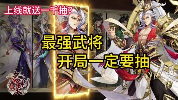 追逐你的三国梦！高颜值放置策略卡牌《幻想名将录》