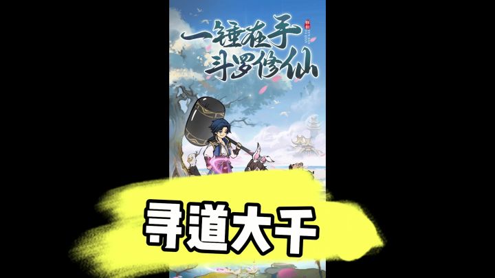 《寻道大千》,一斧在手,砍就对了截图