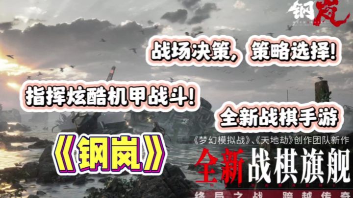 【钢岚】战棋策略手游新玩法,酷炫机甲战斗快来体验吧!截图