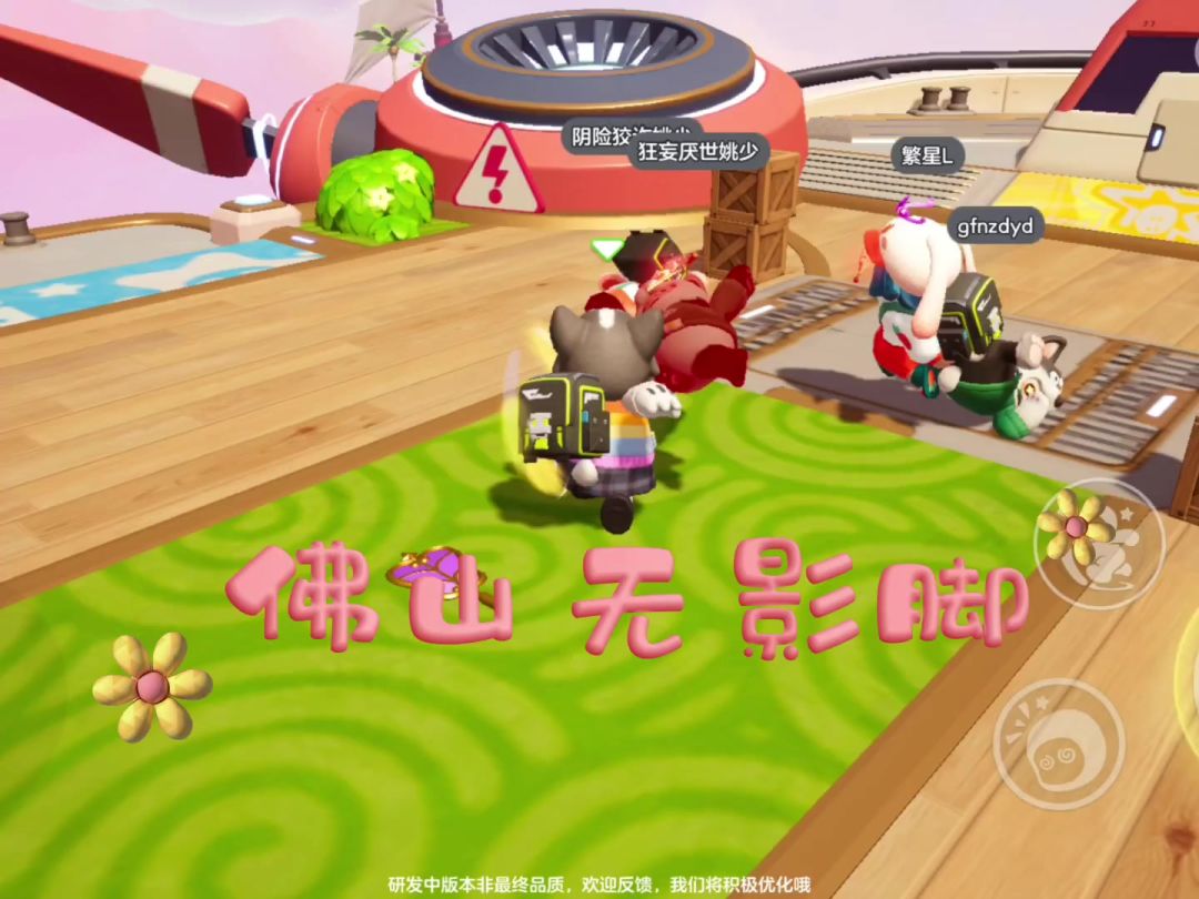 元梦之星上线了，看我无敌佛山无影脚，可别打脸#元梦之星截图