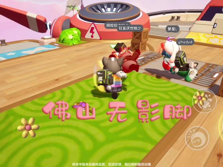 元梦之星上线了,看我无敌佛山无影脚,可别打脸#元梦之星截图