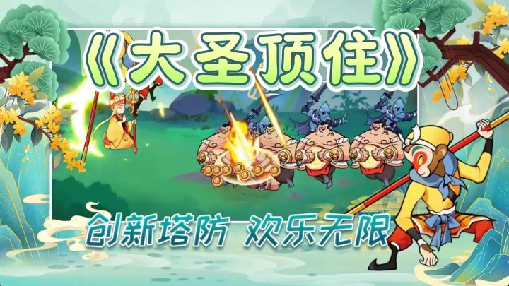 《大圣顶住》—— 玉帝助力大圣,塔防西游再起风潮!截图