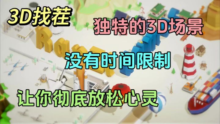 全新的3d模型,颠覆您传统的找茬观念!截图