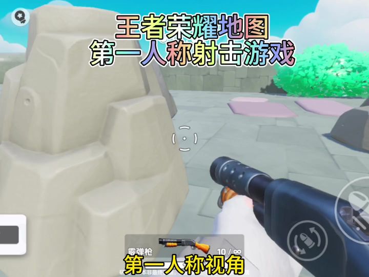 元梦之星王者荣耀地图，还有喷子射击游戏第一人称和第三人称截图