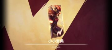 小小宝典比惨大会，选射手位绝对血赚