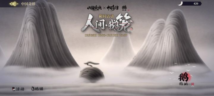 【山海镜花x鹅鹅鹅】活动记录截图
