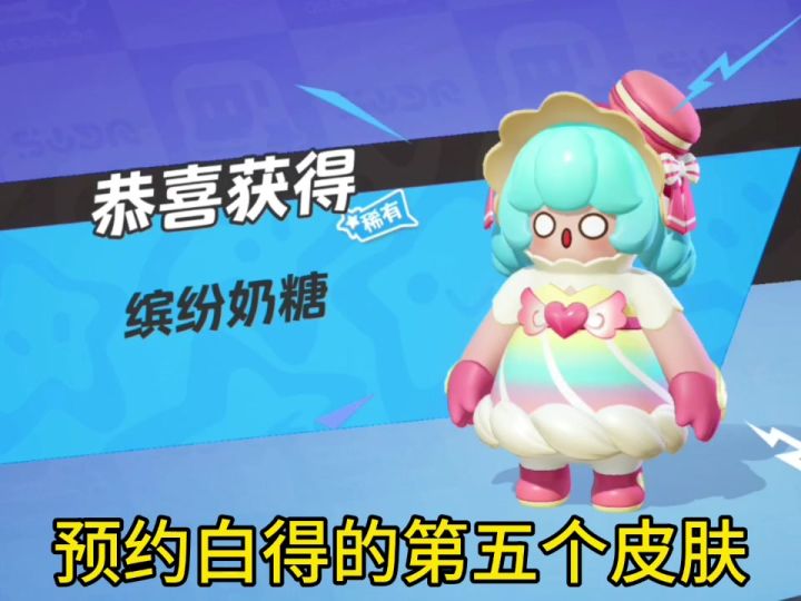 #元梦之星 预约白得的第五个皮肤,这也太可爱了吧?截图