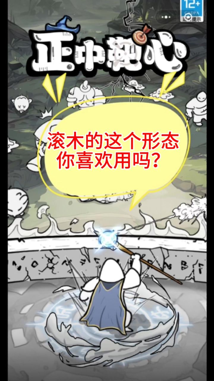 滚木这个形态,你喜欢用吗截图