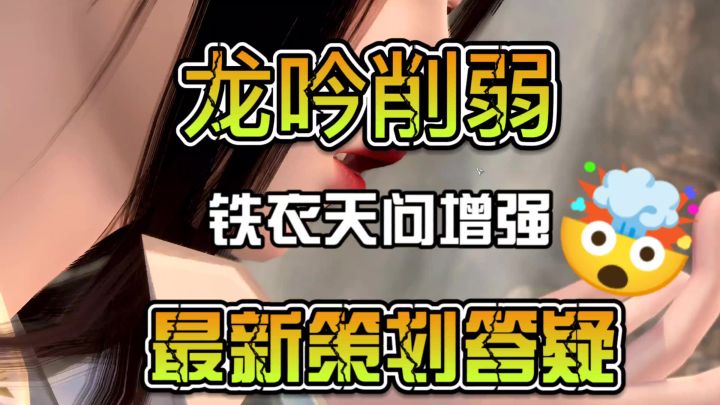 龙吟削弱铁衣天问增强最新一期策划答疑截图