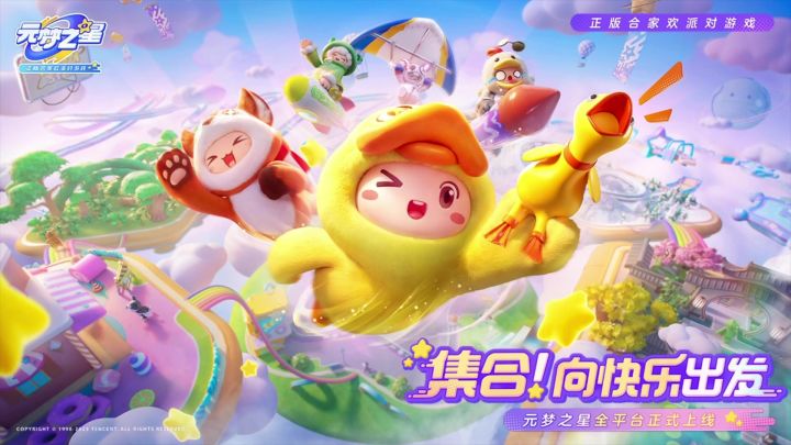 欢乐派对,元梦之星。史上鹅厂最牛的缝合怪今天公测啦截图