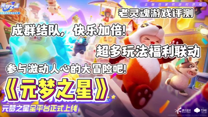 【元梦之星】超多玩法活动等你体验,快来组队闯关享受乐趣吧!截图