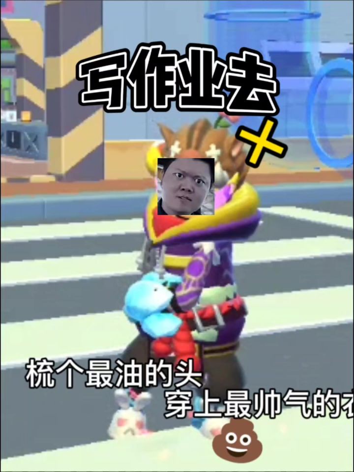 写作业去！截图