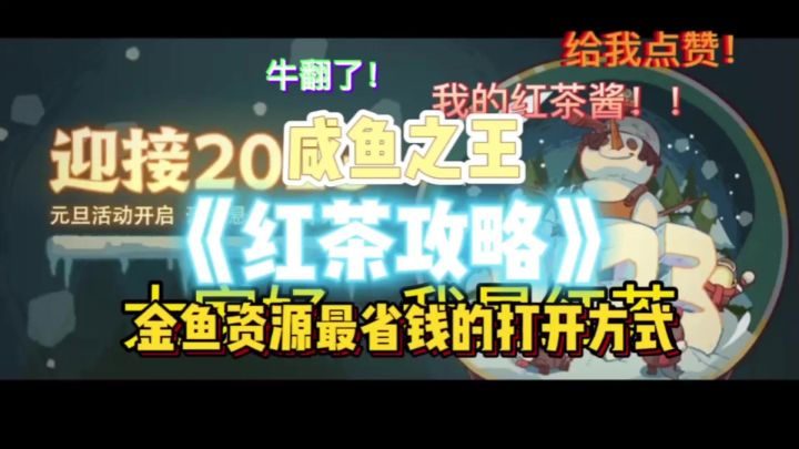 咸鱼之王红茶攻略之金鱼资源消耗最省钱的打开方法截图