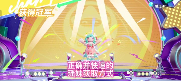 正确✅快速的获取元梦之星瑶妹皮肤攻略教程截图