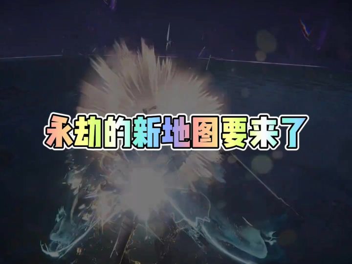 永劫无间新地图来了截图