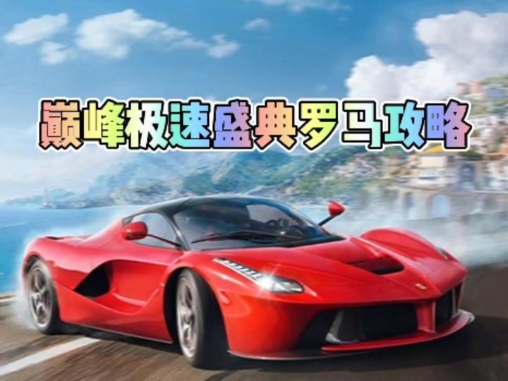 巅峰极速盛典罗马通关攻略截图