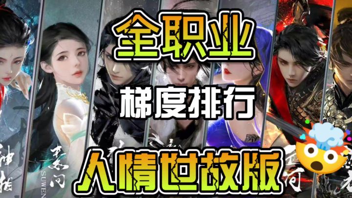 全职业梯度排行人情世故版截图
