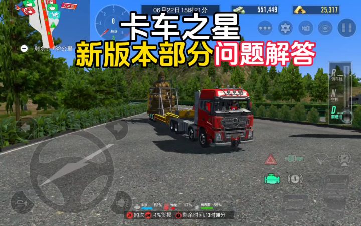 卡车之星新版本部分问题解答截图