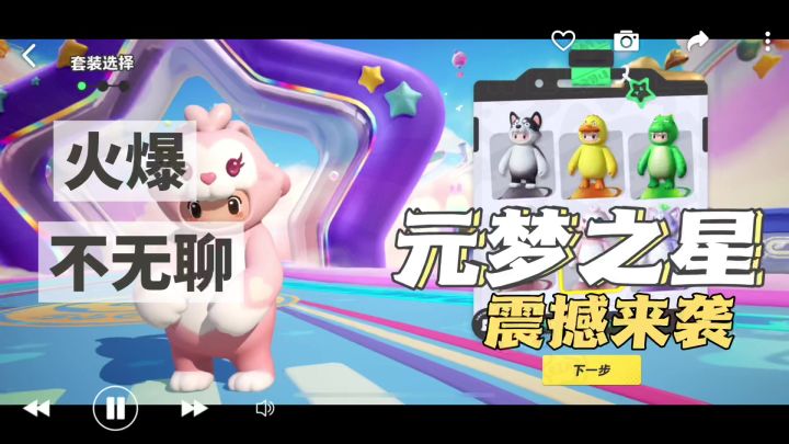《元梦之星》震撼来袭,闯关竞技游戏,多种场景多重福利放不停~截图