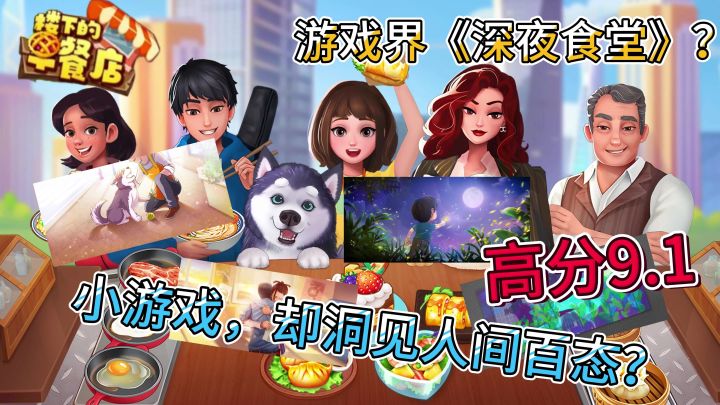 手游版《深夜食堂》?小游戏却能洞见人间百态截图