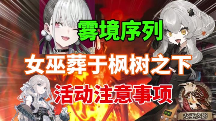 【雾境序列】女巫葬于枫树之下活动注意事项⚡新人必看截图