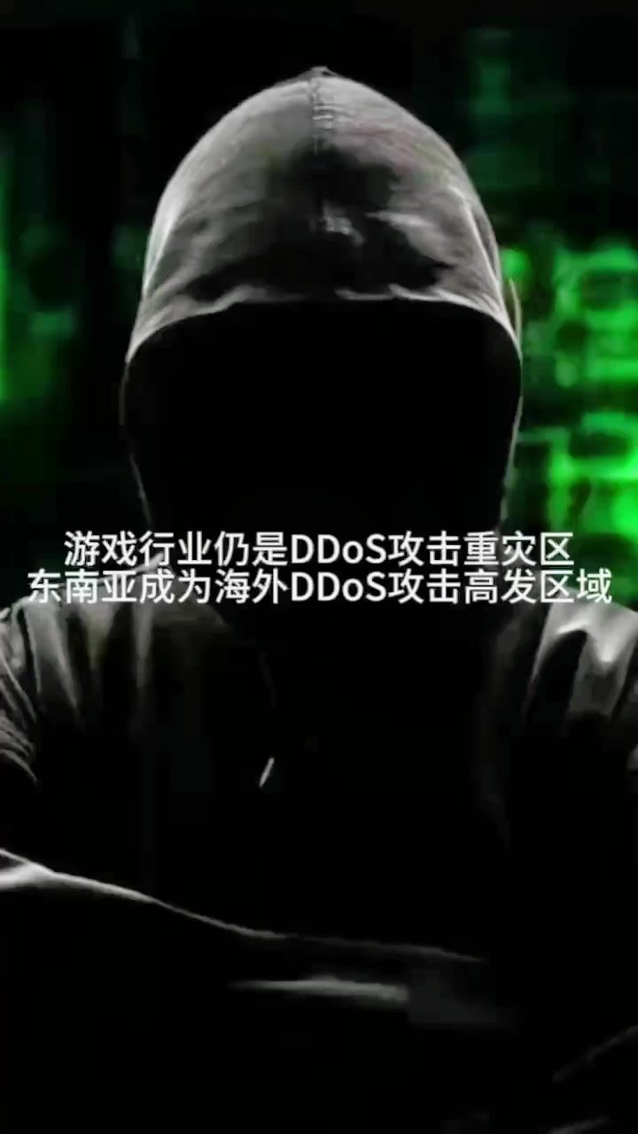游戏行业仍是DDoS攻击重灾区截图