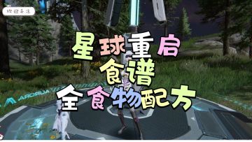【星球重启】234-13=221道食物配方双手奉上！关注我！