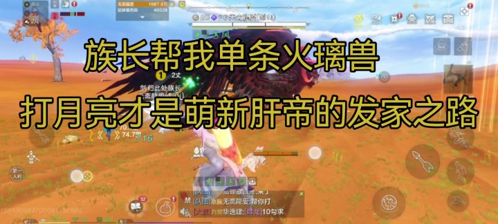 继上篇，开干火璃兽，视频错别字各位看官别在意截图